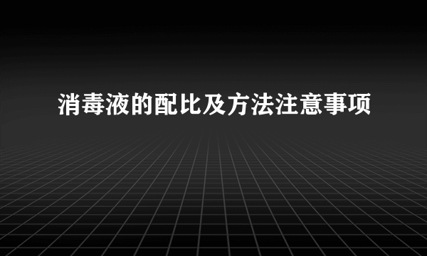 消毒液的配比及方法注意事项