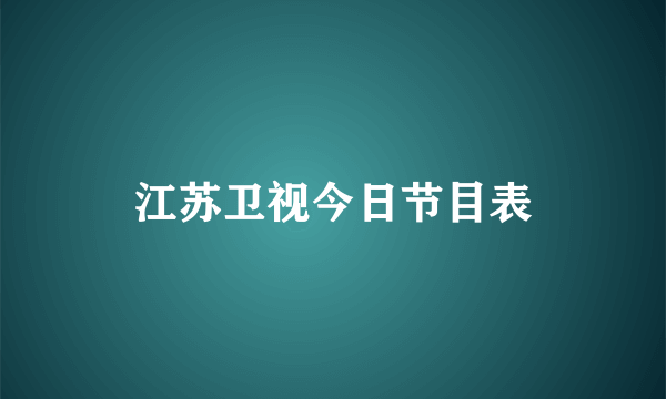 江苏卫视今日节目表