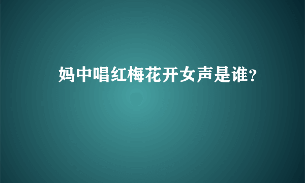 囧妈中唱红梅花开女声是谁？