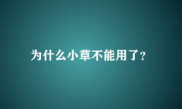 为什么小草不能用了？