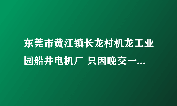 东莞市黄江镇长龙村机龙工业园船井电机厂 只因晚交一天辞职书 就不给我发工资。无语劳动局的会帮我吗？