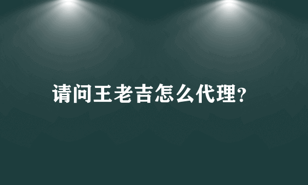 请问王老吉怎么代理？