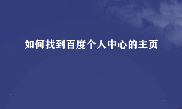 如何找到百度个人中心的主页