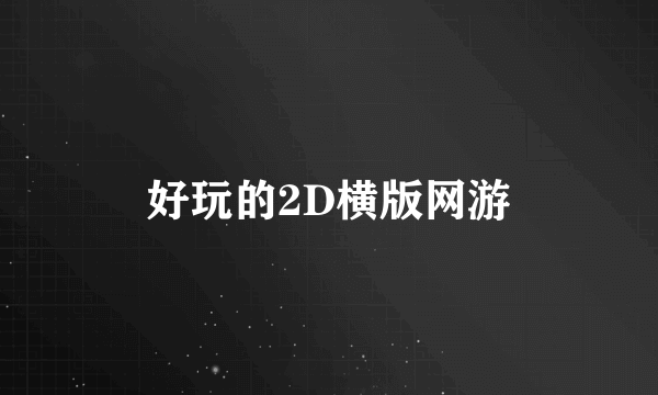 好玩的2D横版网游