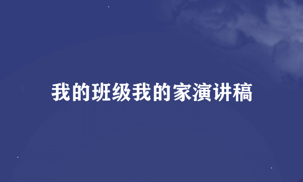 我的班级我的家演讲稿