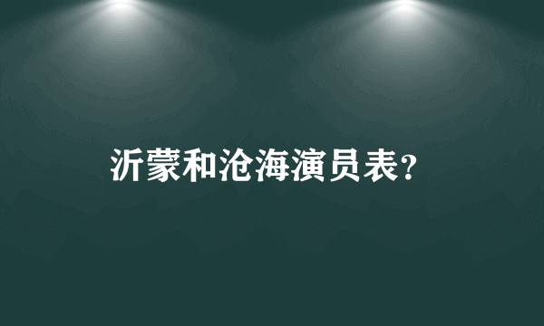 沂蒙和沧海演员表？