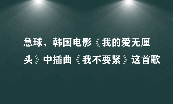 急球，韩国电影《我的爱无厘头》中插曲《我不要紧》这首歌