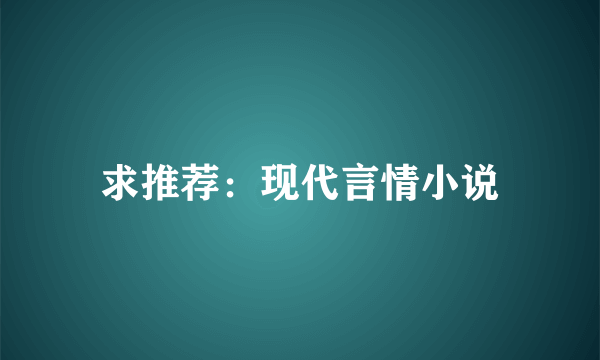 求推荐：现代言情小说