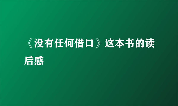 《没有任何借口》这本书的读后感