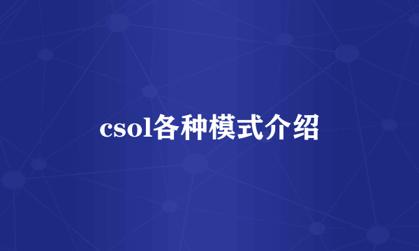 csol各种模式介绍