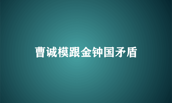 曹诚模跟金钟国矛盾