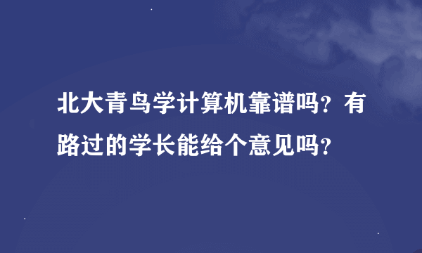 北大青鸟学计算机靠谱吗？有路过的学长能给个意见吗？