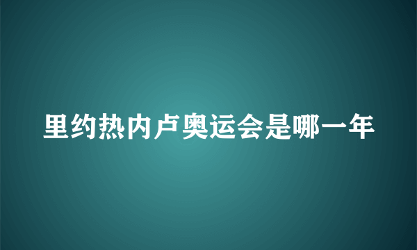 里约热内卢奥运会是哪一年