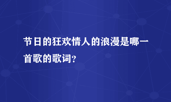 节日的狂欢情人的浪漫是哪一首歌的歌词？