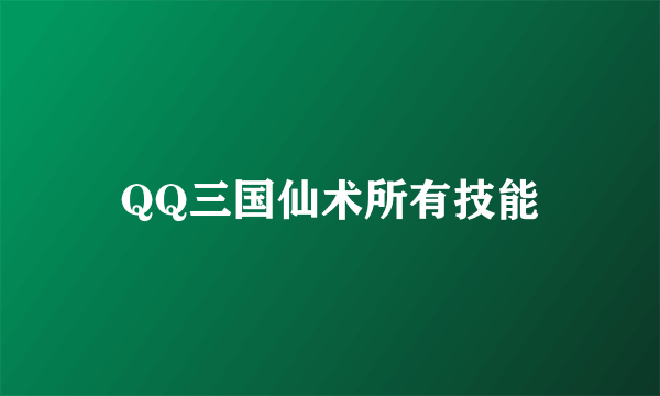 QQ三国仙术所有技能