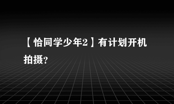 【恰同学少年2】有计划开机拍摄？