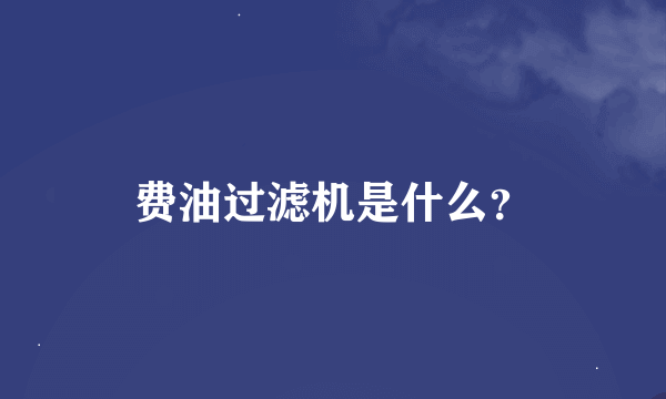 费油过滤机是什么？