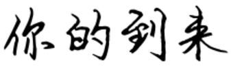 这是哪种字体？