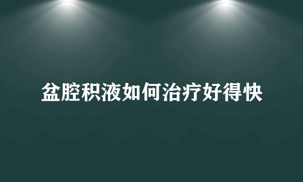 盆腔积液如何治疗好得快