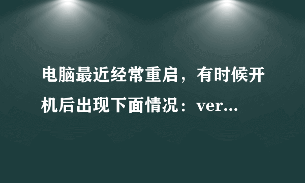 电脑最近经常重启，有时候开机后出现下面情况：verify signature(FechshinoSafe.ini)faited点确定后出现：