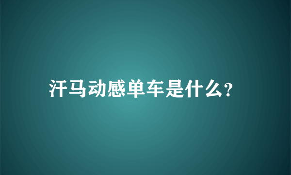 汗马动感单车是什么？