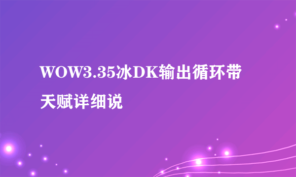 WOW3.35冰DK输出循环带天赋详细说