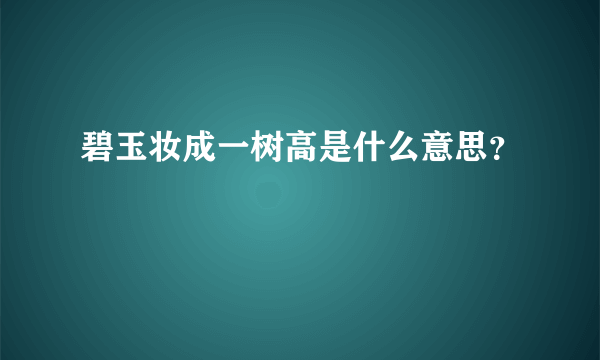 碧玉妆成一树高是什么意思？