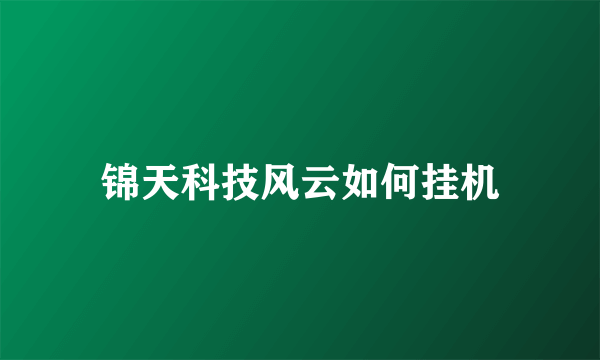 锦天科技风云如何挂机