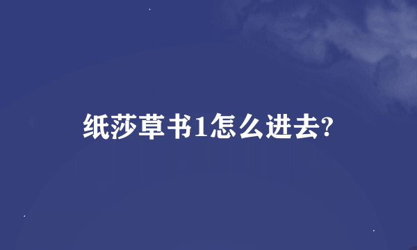 纸莎草书1怎么进去?