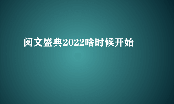 阅文盛典2022啥时候开始