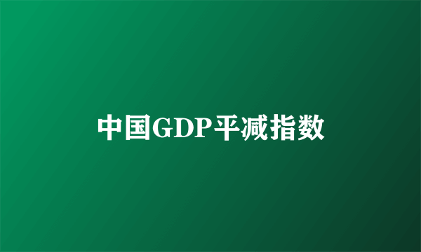 中国GDP平减指数