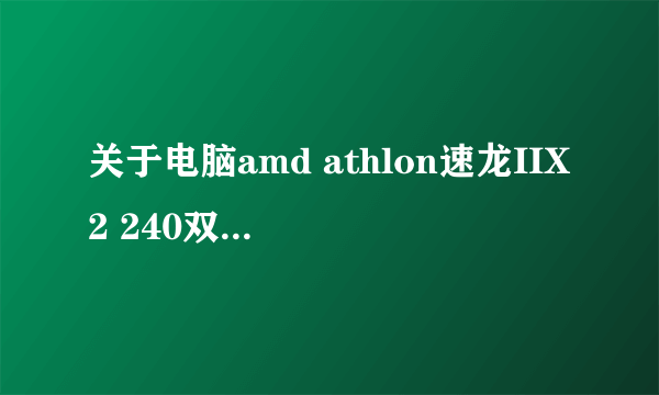 关于电脑amd athlon速龙IIX2 240双核CPU怎么样