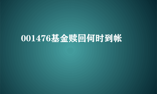 001476基金赎回何时到帐