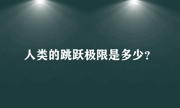 人类的跳跃极限是多少？