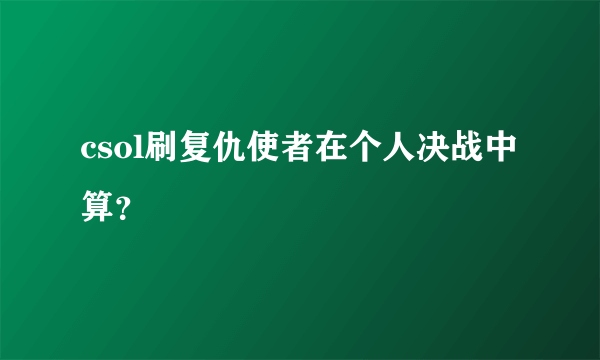 csol刷复仇使者在个人决战中算？