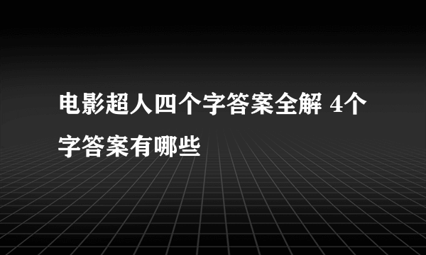 电影超人四个字答案全解 4个字答案有哪些