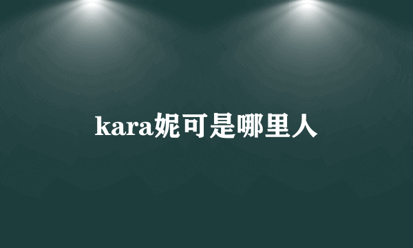 kara妮可是哪里人