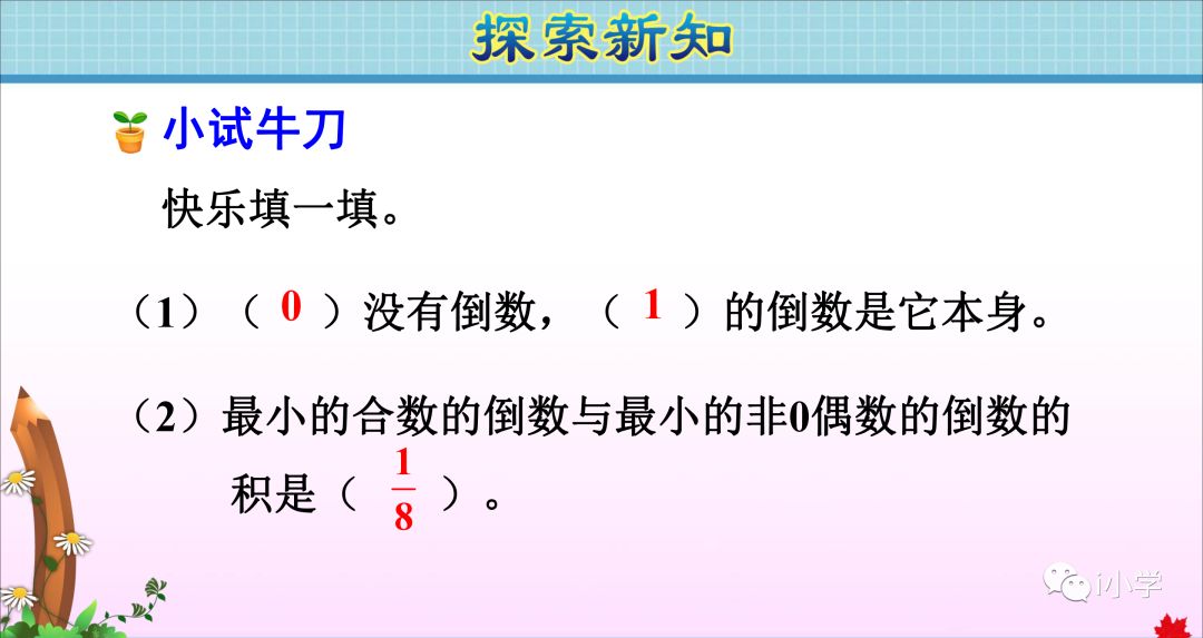 小学数学倒数的认识