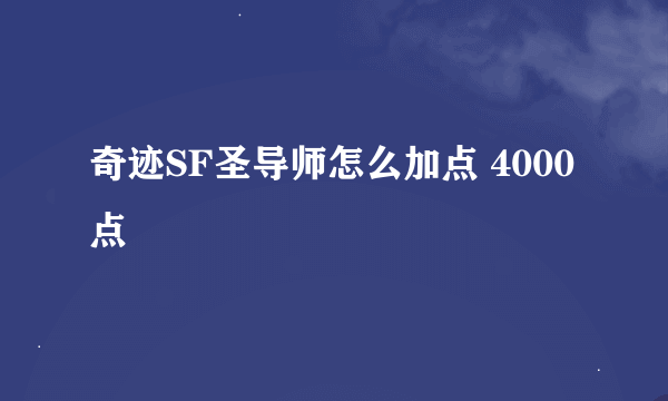 奇迹SF圣导师怎么加点 4000点