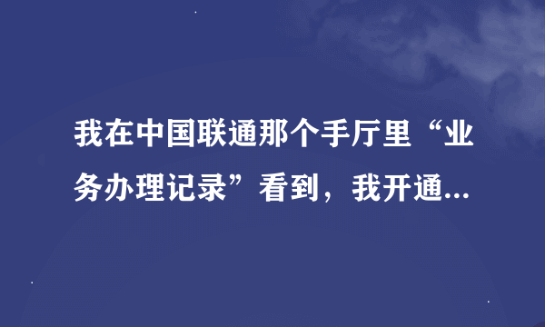 我在中国联通那个手厅里“业务办理记录”看到，我开通了“5GSA服务”？这是什么业务？