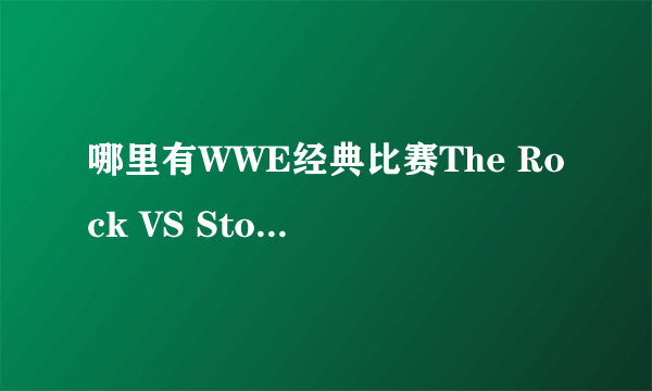 哪里有WWE经典比赛The Rock VS Stone Cold - WrestleMania 18完整版的视频？跪求！！！