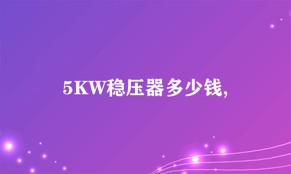 5KW稳压器多少钱,