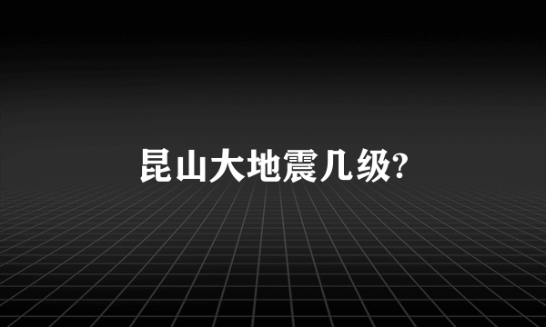 昆山大地震几级?