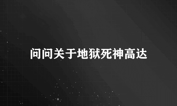 问问关于地狱死神高达