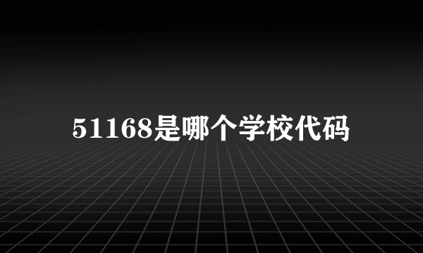 51168是哪个学校代码