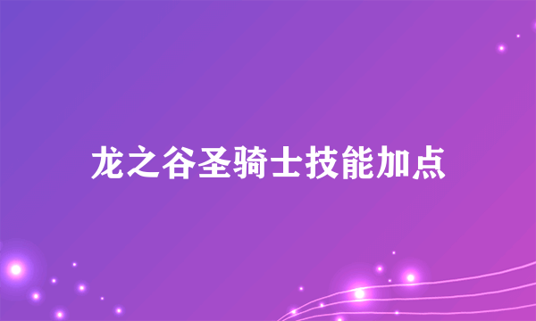 龙之谷圣骑士技能加点