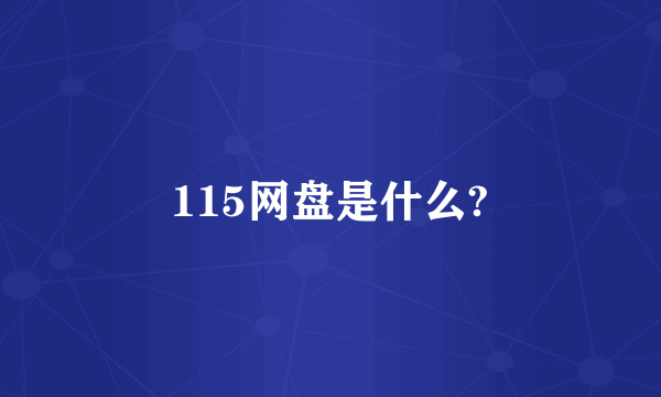 115网盘是什么?