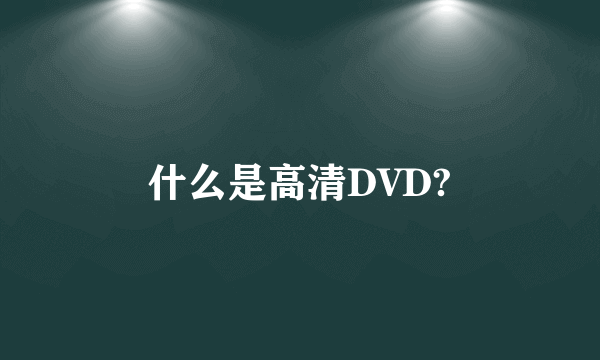 什么是高清DVD?