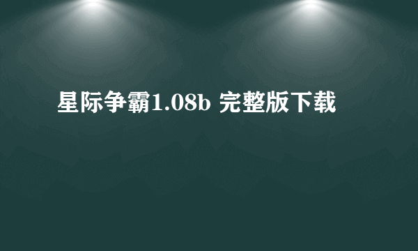 星际争霸1.08b 完整版下载