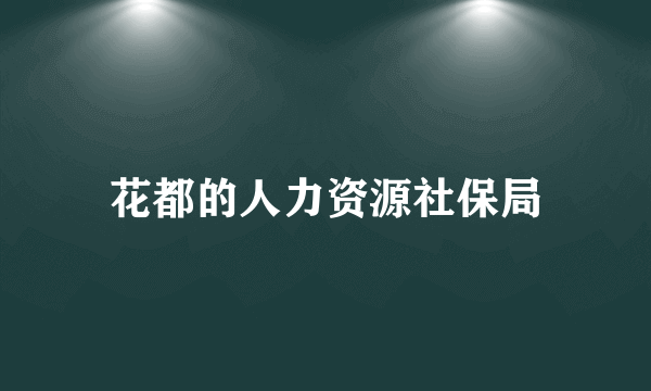 花都的人力资源社保局